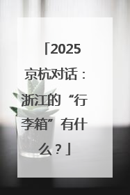 2025京杭对话：浙江的“行李箱”有什么？