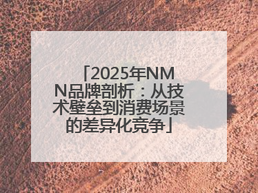 2025年NMN品牌剖析：从技术壁垒到消费场景的差异化竞争