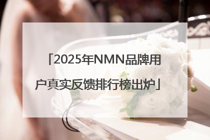 2025年NMN品牌用户真实反馈排行榜出炉