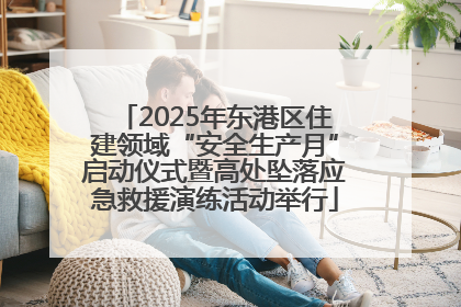 2025年东港区住建领域“安全生产月”启动仪式暨高处坠落应急救援演练活动举行