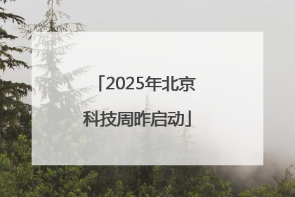 2025年北京科技周昨启动