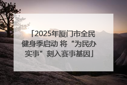 2025年厦门市全民健身季启动 将“为民办实事”刻入赛事基因
