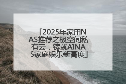 2025年家用NAS推荐之极空间私有云，铸就AINAS家庭娱乐新高度