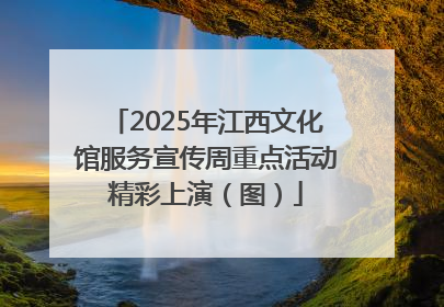 2025年江西文化馆服务宣传周重点活动精彩上演（图）
