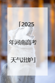 2025年河南高考天气出炉