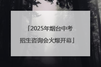 2025年烟台中考招生咨询会火爆开幕