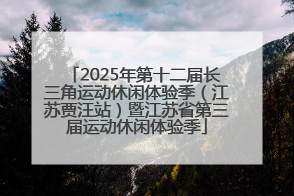 2025年第十二届长三角运动休闲体验季（江苏贾汪站）暨江苏省第三届运动休闲体验季