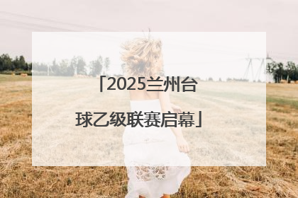 2025兰州台球乙级联赛启幕