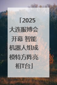 2025大连服博会开幕 智能机器人组成模特方阵亮相T台