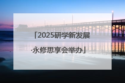 2025研学新发展·永修思享会举办