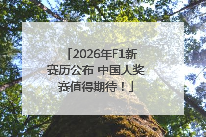 2026年F1新赛历公布 中国大奖赛值得期待！