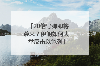 20倍导弹即将袭来？伊朗如何大举反击以色列