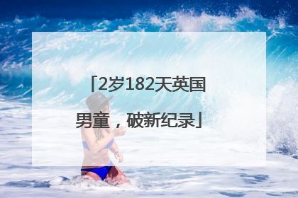 2岁182天英国男童，破新纪录