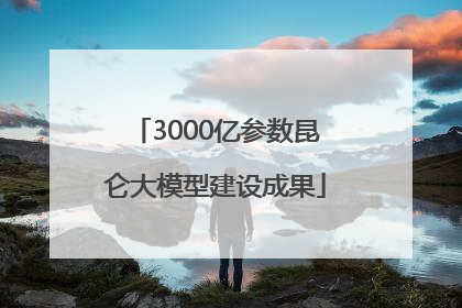 3000亿参数昆仑大模型建设成果