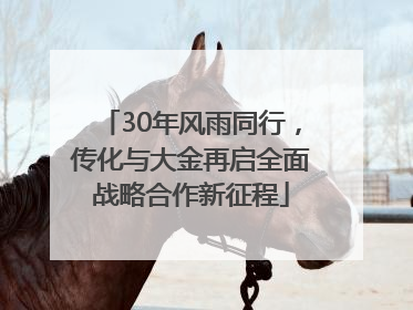 30年风雨同行，传化与大金再启全面战略合作新征程