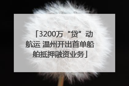 3200万“贷”动航运 温州开出首单船舶抵押融资业务
