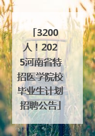 3200人！2025河南省特招医学院校毕业生计划招聘公告
