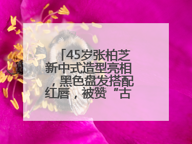 45岁张柏芝新中式造型亮相，黑色盘发搭配红唇，被赞“古典美人复活”