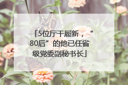 5位厅干履新，“80后”的他已任省级党委副秘书长