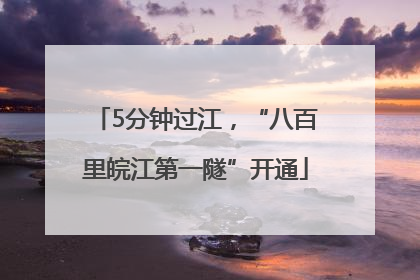 5分钟过江，“八百里皖江第一隧”开通