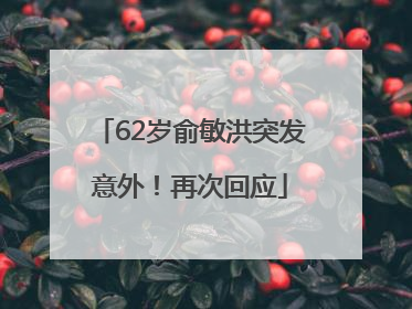 62岁俞敏洪突发意外！再次回应