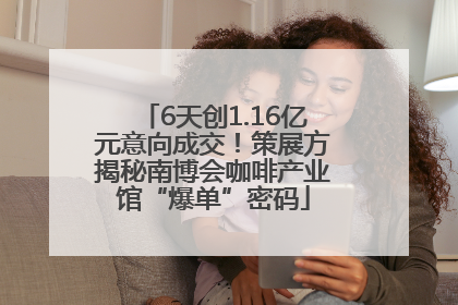 6天创1.16亿元意向成交！策展方揭秘南博会咖啡产业馆“爆单”密码