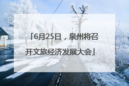 6月25日，泉州将召开文旅经济发展大会