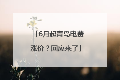 6月起青岛电费涨价？回应来了
