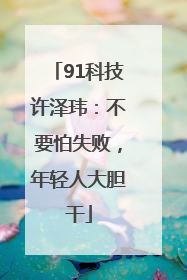 91科技许泽玮：不要怕失败，年轻人大胆干