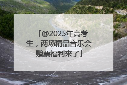 @2025年高考生，两场精品音乐会赠票福利来了