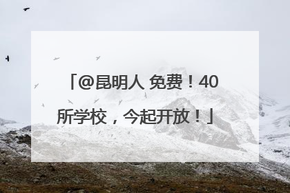 @昆明人 免费！40所学校，今起开放！