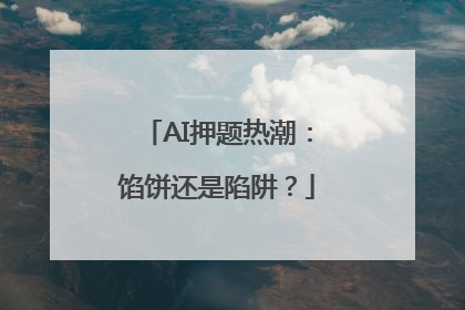 AI押题热潮：馅饼还是陷阱？