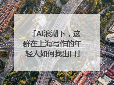 AI浪潮下，这群在上海写作的年轻人如何找出口