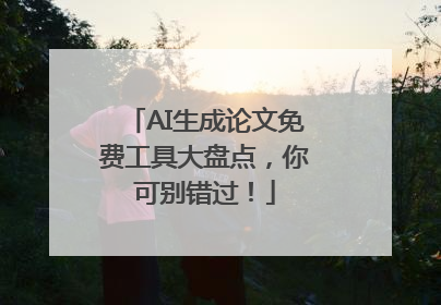 AI生成论文免费工具大盘点，你可别错过！