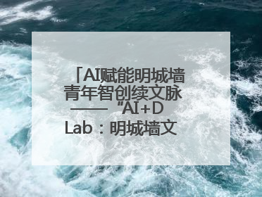 AI赋能明城墙 青年智创续文脉——“AI+D Lab：明城墙文化遗产设计工作坊”在南京开营