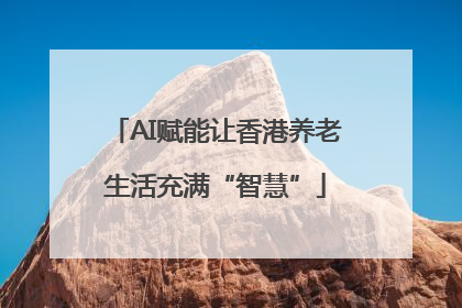 AI赋能让香港养老生活充满“智慧”