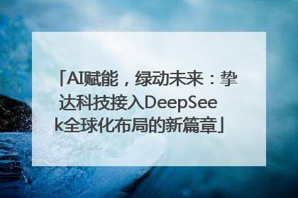 AI赋能，绿动未来：挚达科技接入DeepSeek全球化布局的新篇章