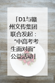 D1与赣州文传集团联合发起：“中高考考生面对面”公益活动