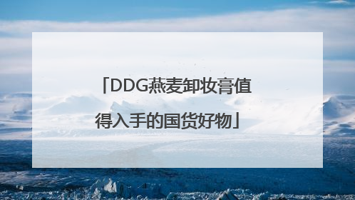 DDG燕麦卸妆膏值得入手的国货好物