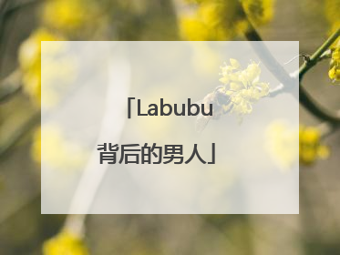 Labubu背后的男人