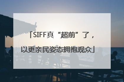 SIFF真“超前”了，以更亲民姿态拥抱观众