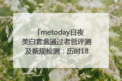 metoday日夜美白套盒通过老爸评测及新规检测：历时182天验证有效性